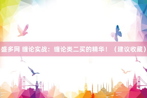 盛多网 缠论实战：缠论类二买的精华！（建议收藏）