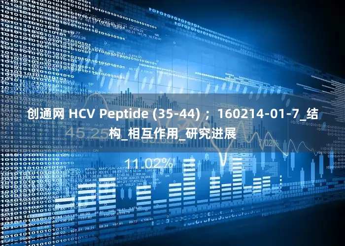 创通网 HCV Peptide (35-44) ；160214-01-7_结构_相互作用_研究进展