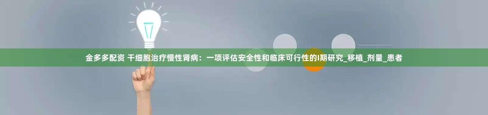 金多多配资 干细胞治疗慢性肾病：一项评估安全性和临床可行性的I期研究_移植_剂量_患者