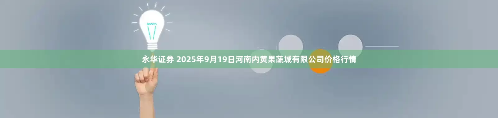 永华证券 2025年9月19日河南内黄果蔬城有限公司价格行情