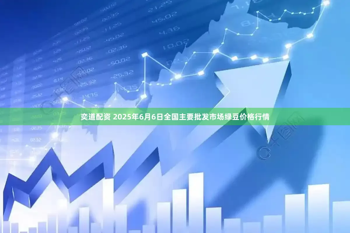 奕道配资 2025年6月6日全国主要批发市场绿豆价格行情